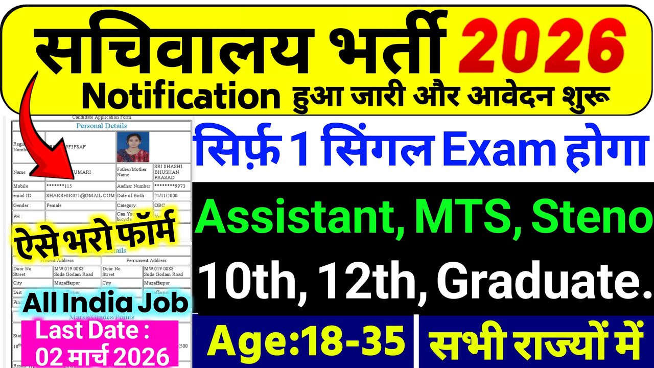 सचिवालय भर्ती 2026 | Sachiwalay Sahayak Recruitment 2026 | Sachivalaya Vacancy 2026 | 10th Pass Govt