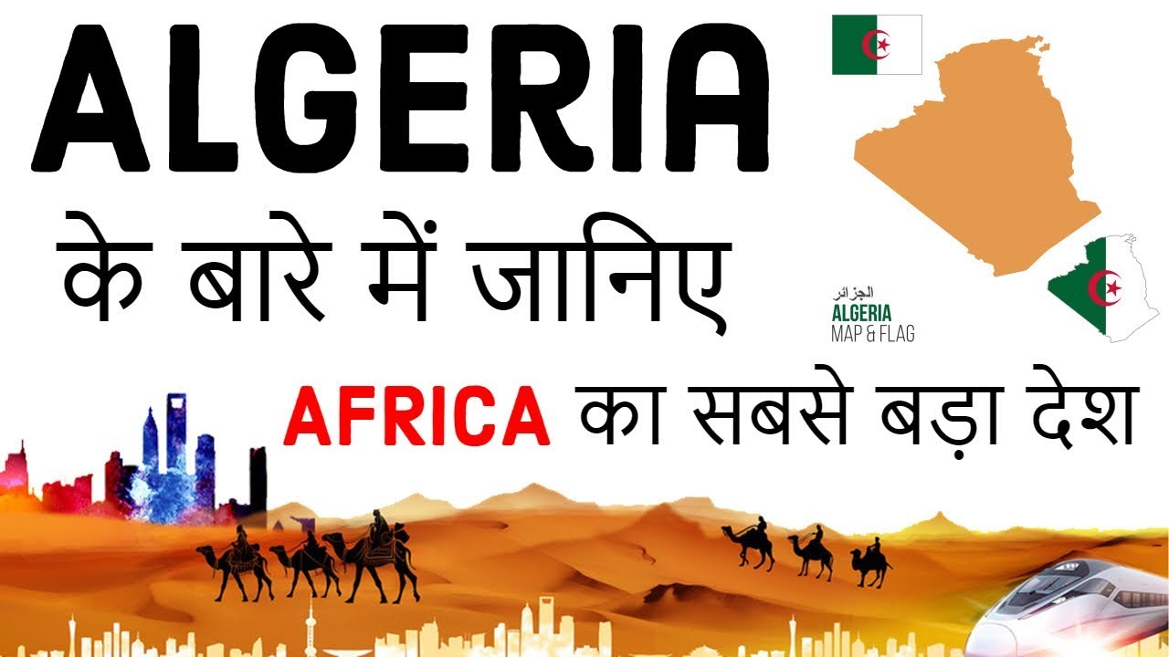 Algeria के बारे में जानिए Countries of the World Know everything about Algeria