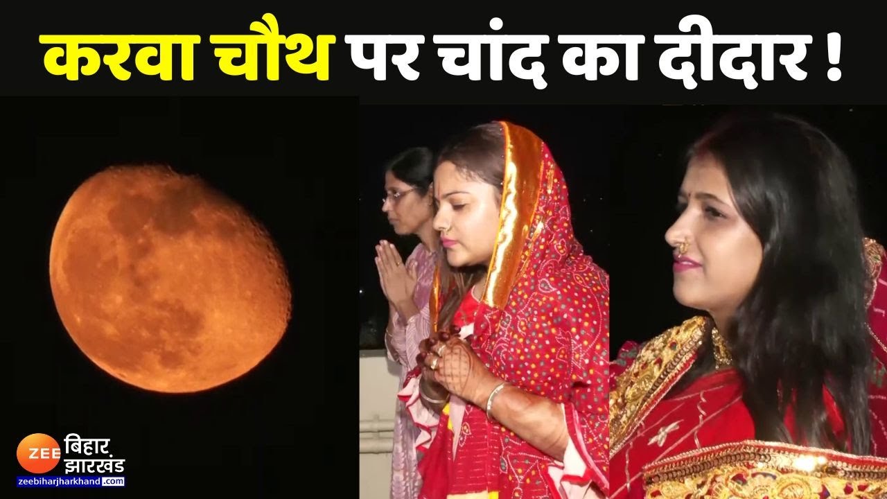 Karwa Chauth Moon 2024 : देशभर में चांद का हुआ दीदार...सुहागिनों ने खोला व्रत