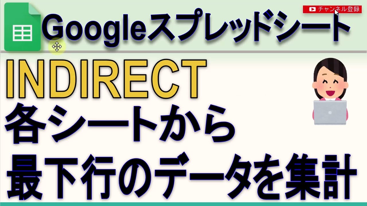 Googleスプレッドシート 指定されたシート名の最下行データを取得する方法(INDIRECT)