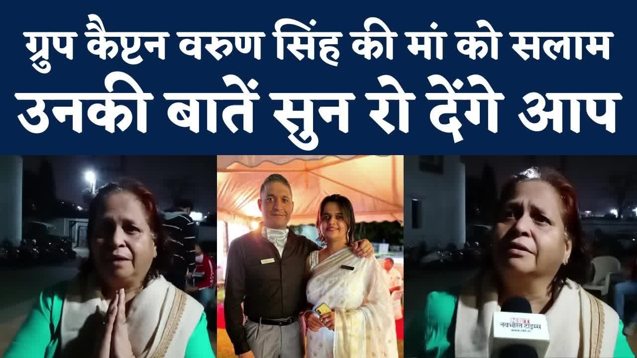 Group Captain Varun Singh Mother Interview : खोना मत कहना, मैंने उसे रिलीज कर दिया | NBT