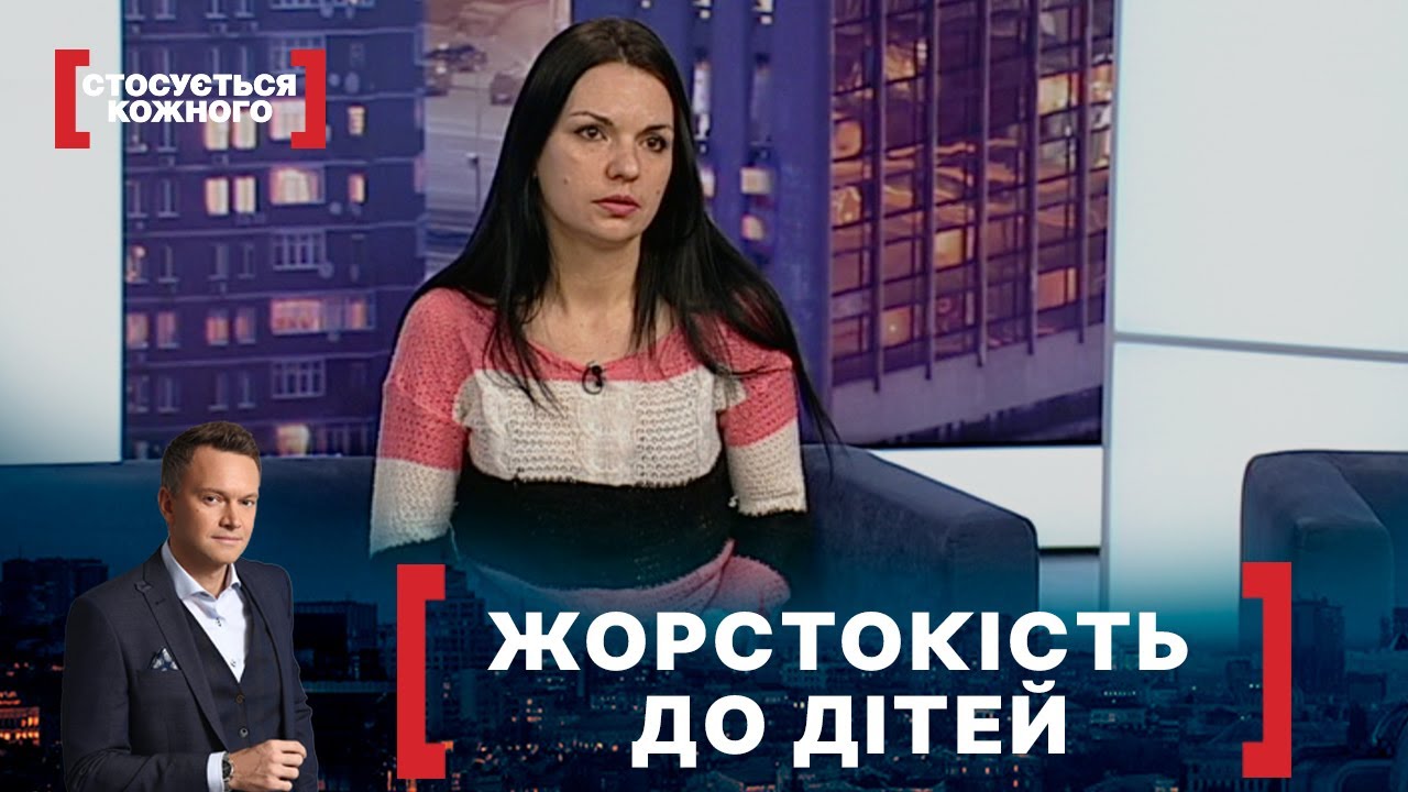 ЖОРСТОКІСТЬ ДО ДІТЕЙ. Стосується кожного. Ефір від 26.05.2021
