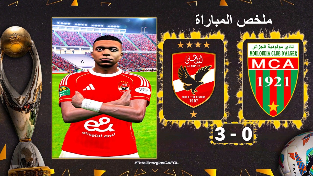 الأهلي يضع قدما في نصف النهائي بعد فوزه علي نادي مولودية الجزائر ببطولة دوري أبطال إفريقيا | PES V82