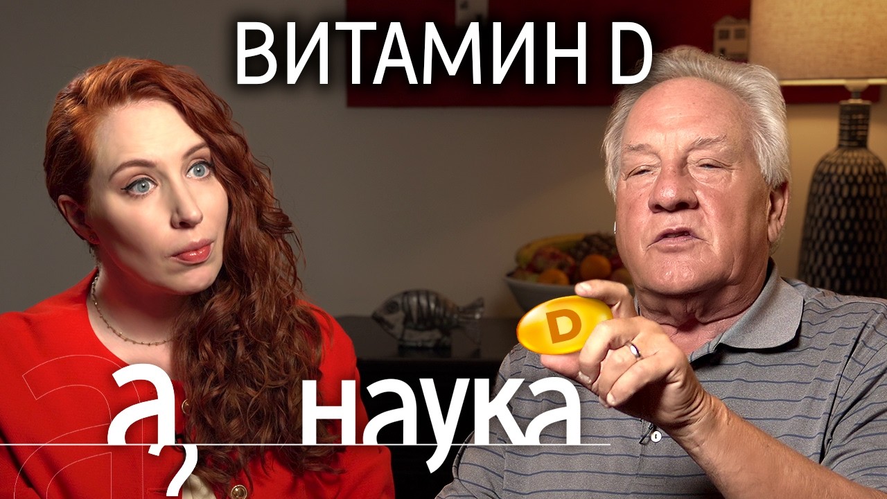 Главный исследователь Витамина D Брюс Холлис о дозах, побочках и его бесполезности