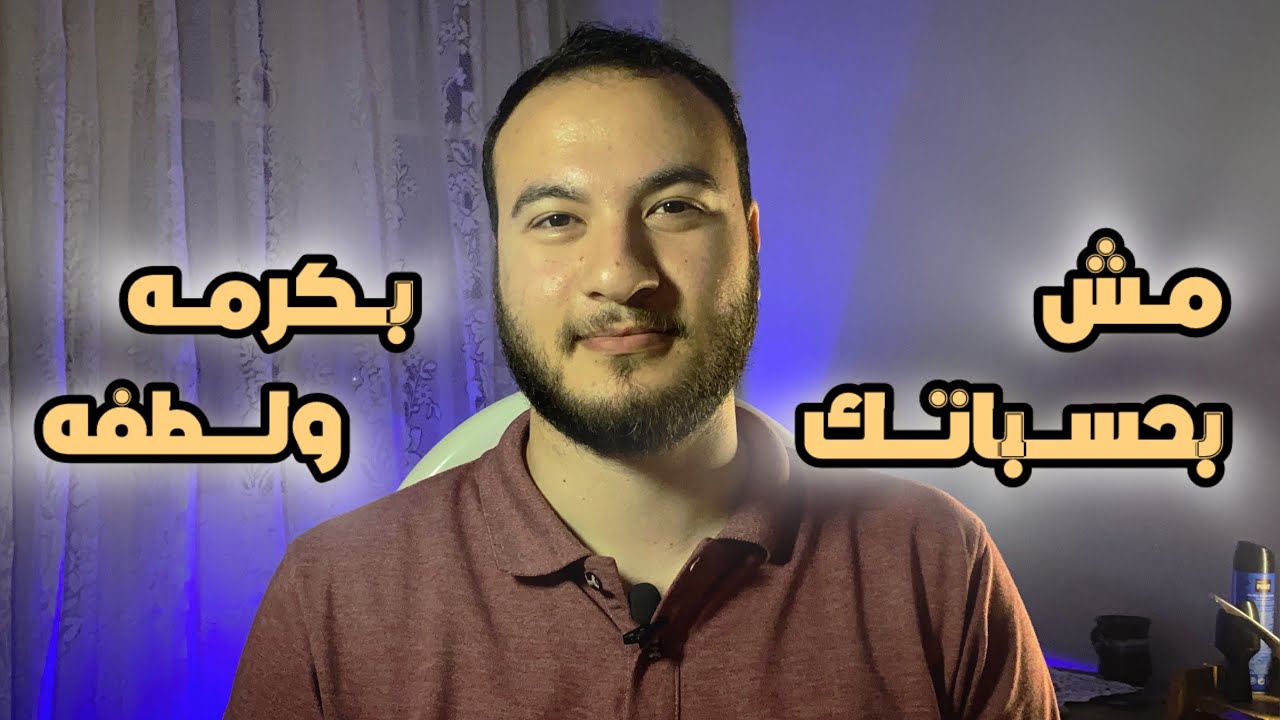 قصرت ومش هتجيب مجموع | كرم ربنا
