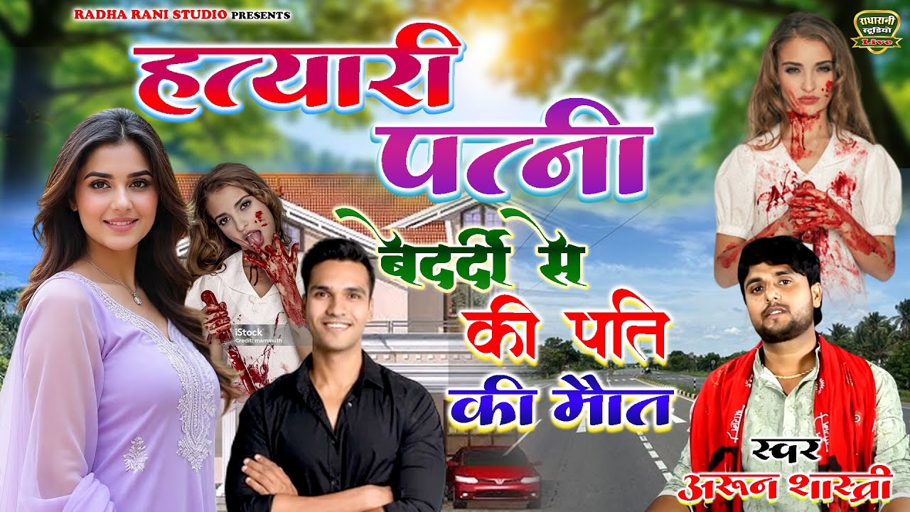 ( हत्यारी पत्नी ) बेदर्दी से की पति की मौत // स्वर अरुन शास्त्री