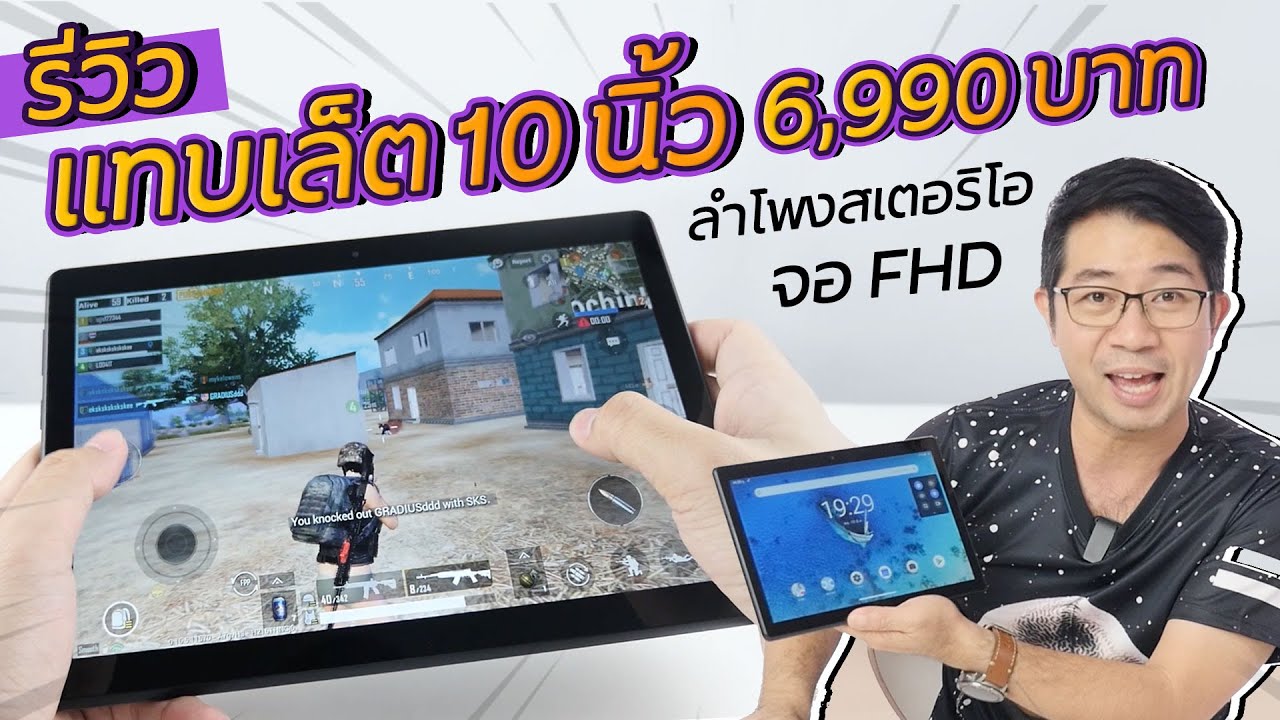 รีวิว Lenovo Tab M10 REL แทบเล็ตสายบันเทิง จอชัด ลำโพงคู่ เล่นเกมก็เอาอยู่