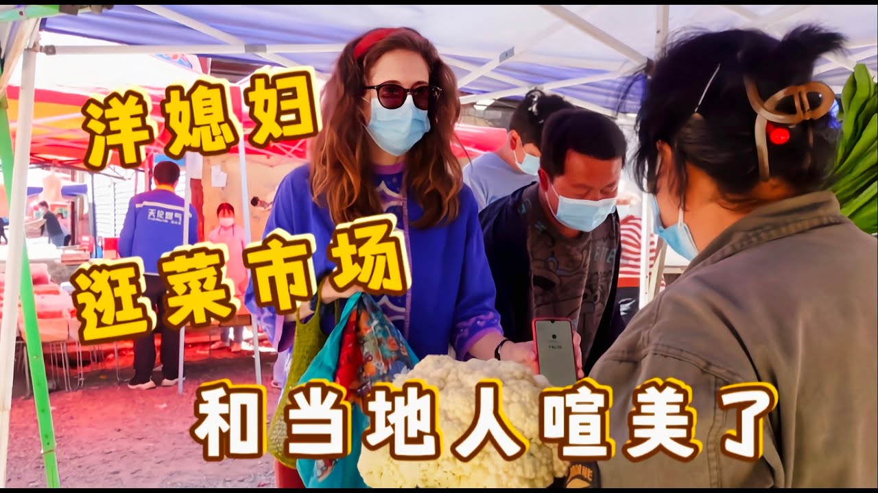 洋媳妇逛菜市场，给公婆买了个羊大腿，和当地人聊起天毫无违和感
