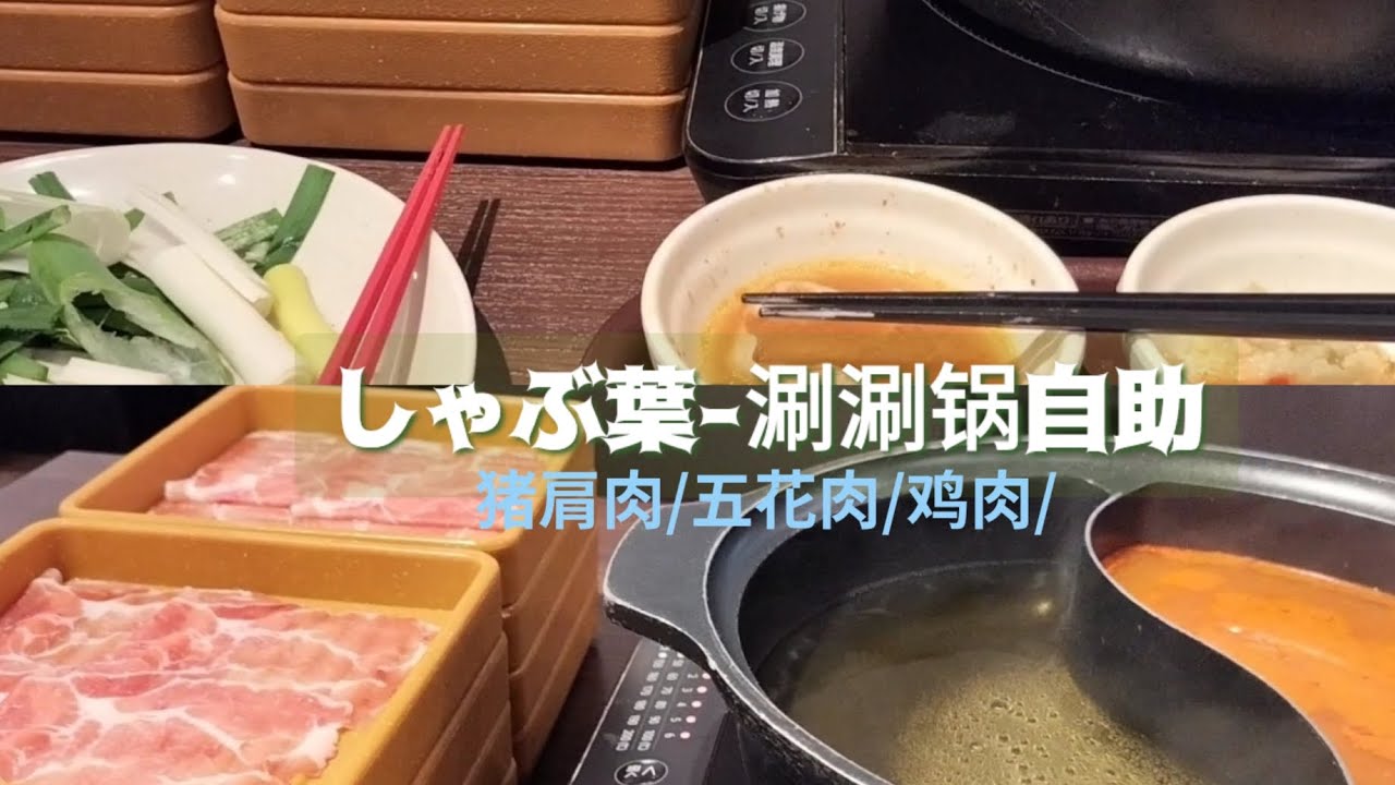 【しゃぶ葉涮锅自助】-新宿三丁目/日本人气涮涮锅/经济实惠涮锅自助