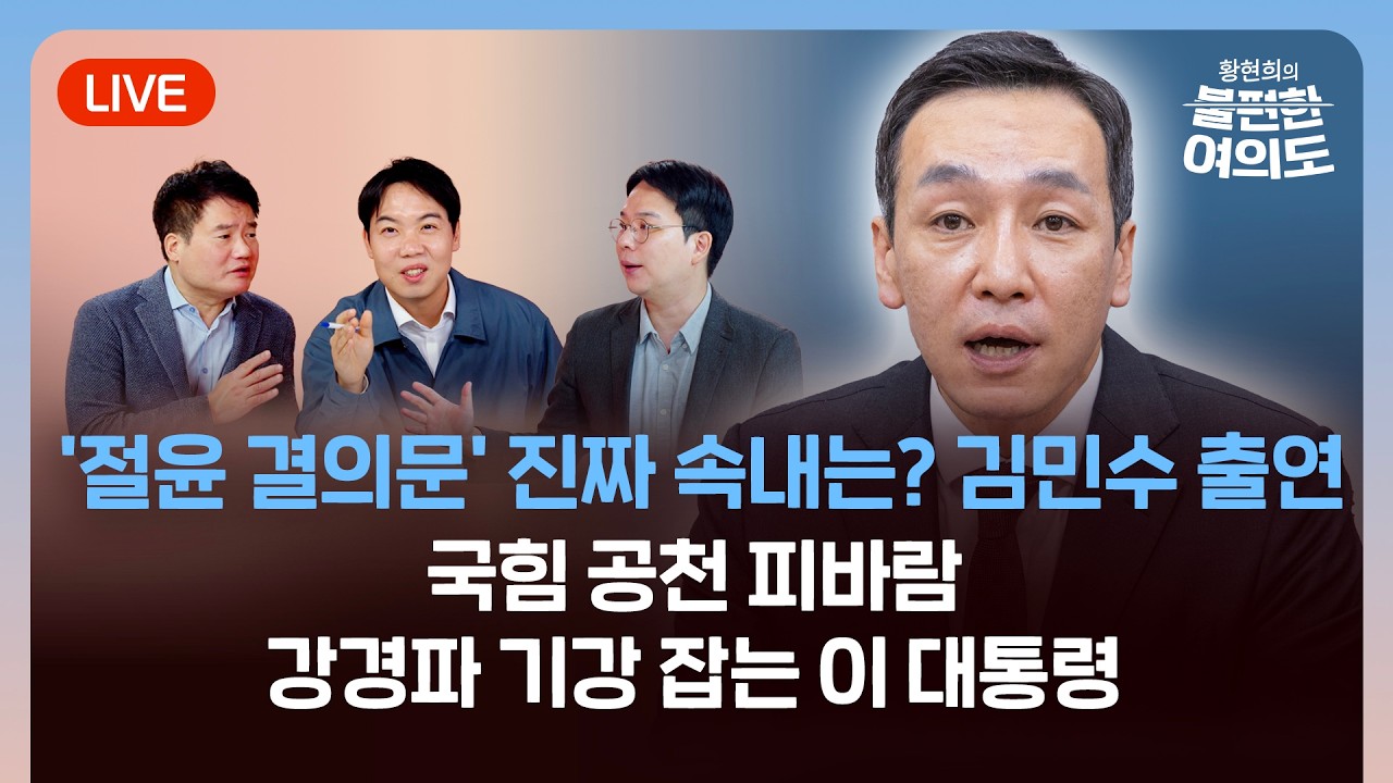 공천 갈등 커지는 국힘…'위기의 보수 진단한다' 김민수 출연 | 피바람 부는 국힘 | 기강 잡는 이재명 대통령 [라이브] [황현희의 불편한 여의도 6회]