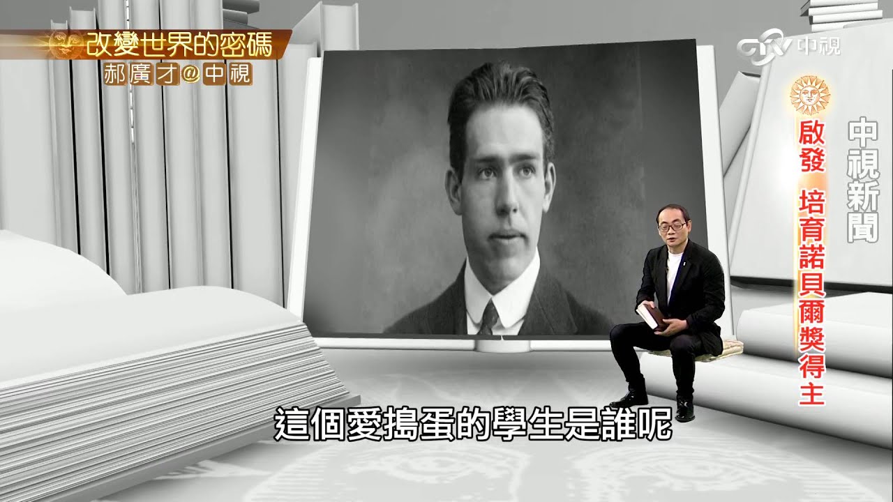 多元思考 拉瑟福培育諾貝爾獎得主│郝廣才在中視 20151210