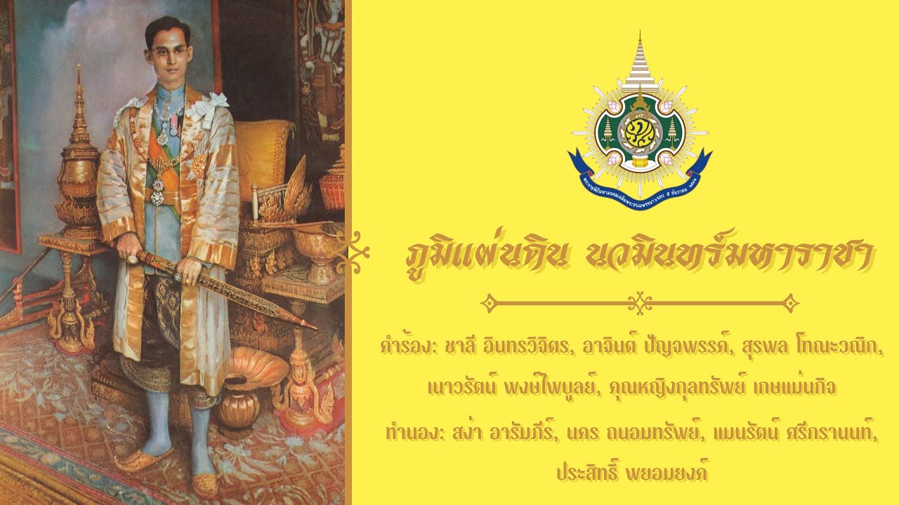 เพลงภูมิแผ่นดิน นวมินทร์มหาราชา | Phum Phaendin Nawamin Maharacha | Thai Royalist Song