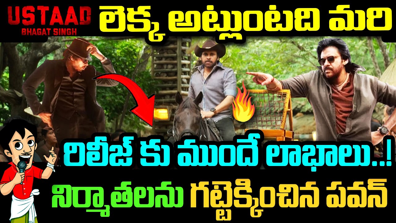 Ustaad లెక్క అట్లుంటది మరి..! రిలీజ్ కు ముందే లాభాలు | నిర్మాతలను గట్టెక్కించిన PawanKalyan | Harish