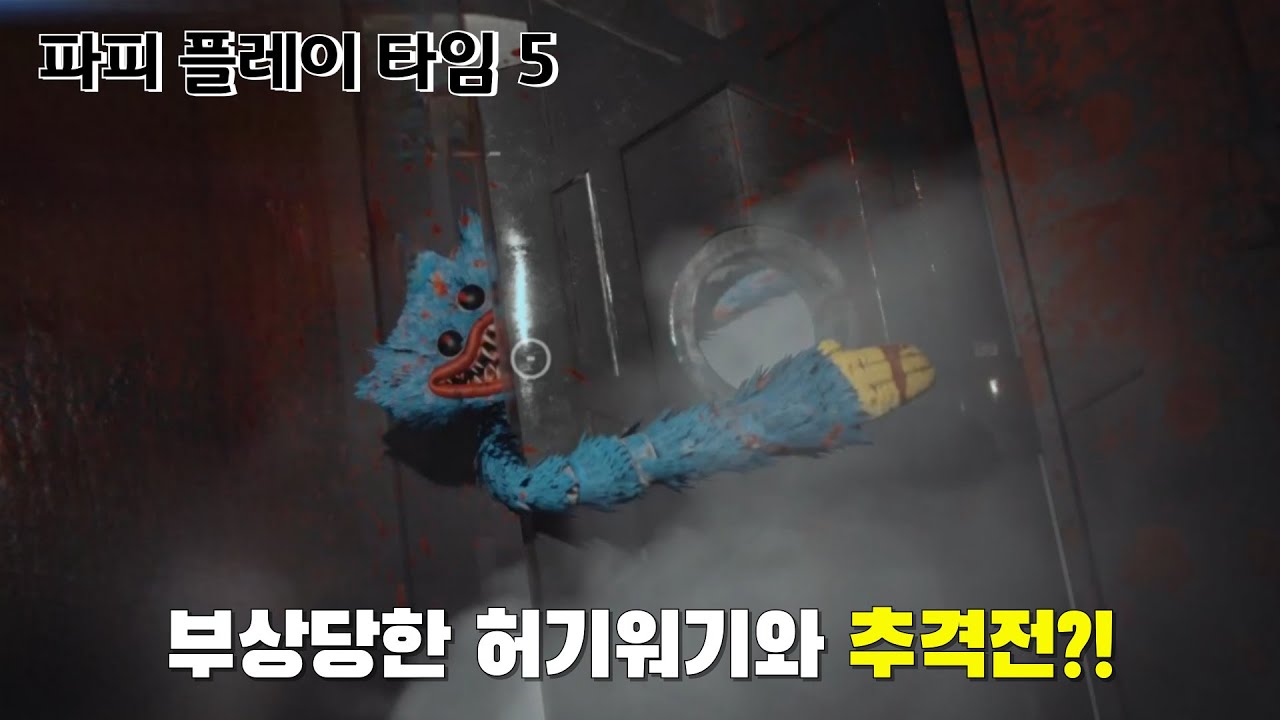 [파피플레이타임 5 팬게임] 팬게임인데, 퀄리티가 너무 좋은 게임
