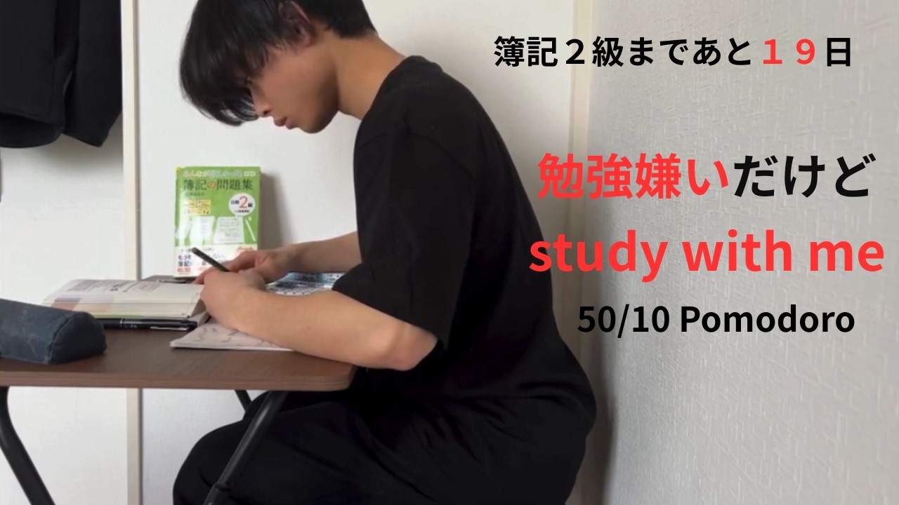 【簿記2級】試験まであと19日｜大学生の朝活 study with me (50/10 Pomodoro)