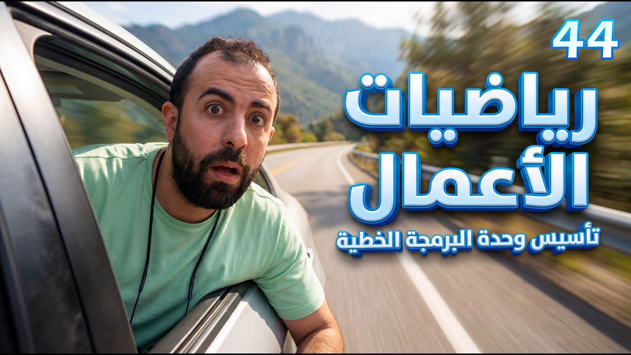 الحصة 44 || الوحدة الثالثة - تأسيس المتباينات ( البرمجة الخطية ) أستاذ أحمد خليل(خليليو)
