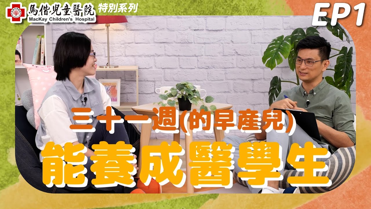 早產兒成醫學生!? 在馬偕早產的余曼琳醫師長大成為兒科住院醫師回馬偕服務，最想感謝的人是誰？從醫生涯中有沒有視為榜樣的人物？【馬偕兒醫特別系列：EP1】｜黃瑽寧醫師健康講堂