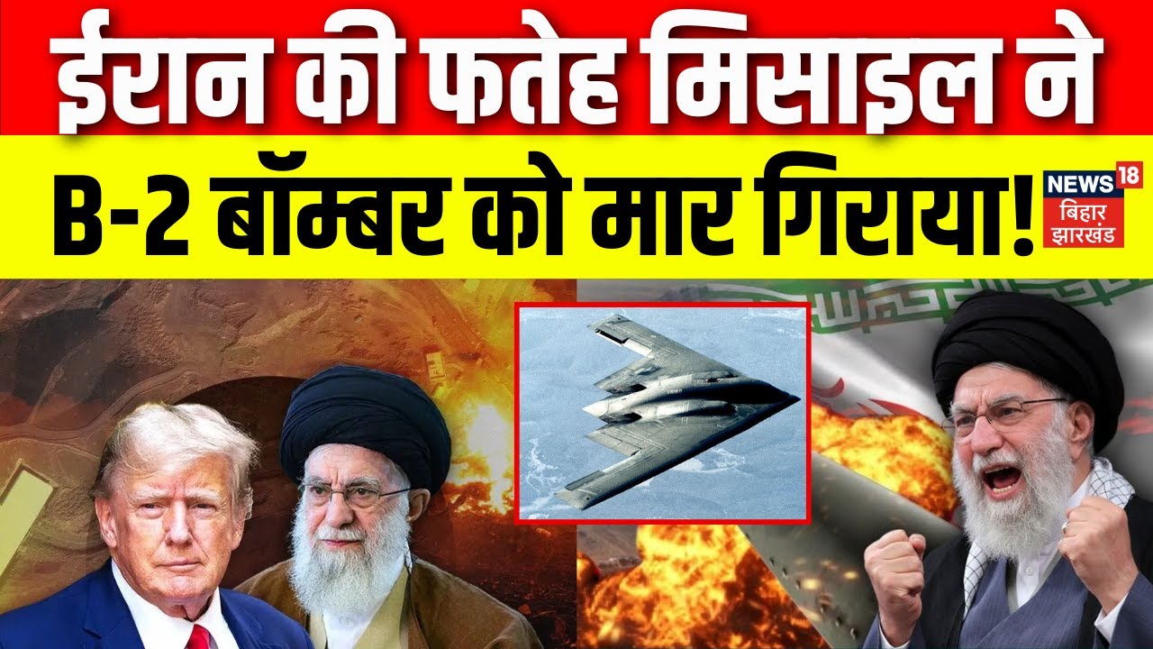 Iran America War Update: ईरान की फतेह मिसाइल ने B-2 बॉम्बर को मार गिराया! | Khamenei | Donald Trump