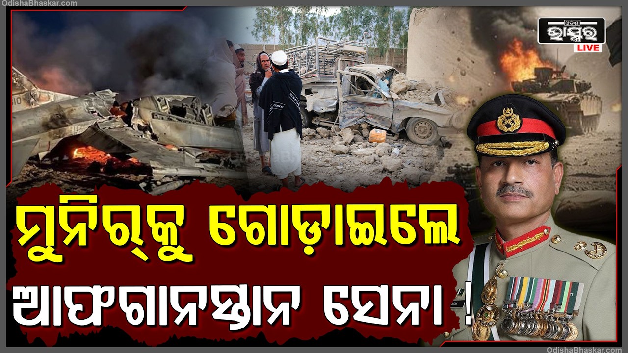 ପାକିସ୍ତାନ ଉପରେ ଆଫଗାନିସ୍ତାନ ମାଡକଲା ମିଶାଇଲ ଡରରେ ଥରିଲେ ସେନା ମୁଖ୍ୟ ମୁନିର୍ !
