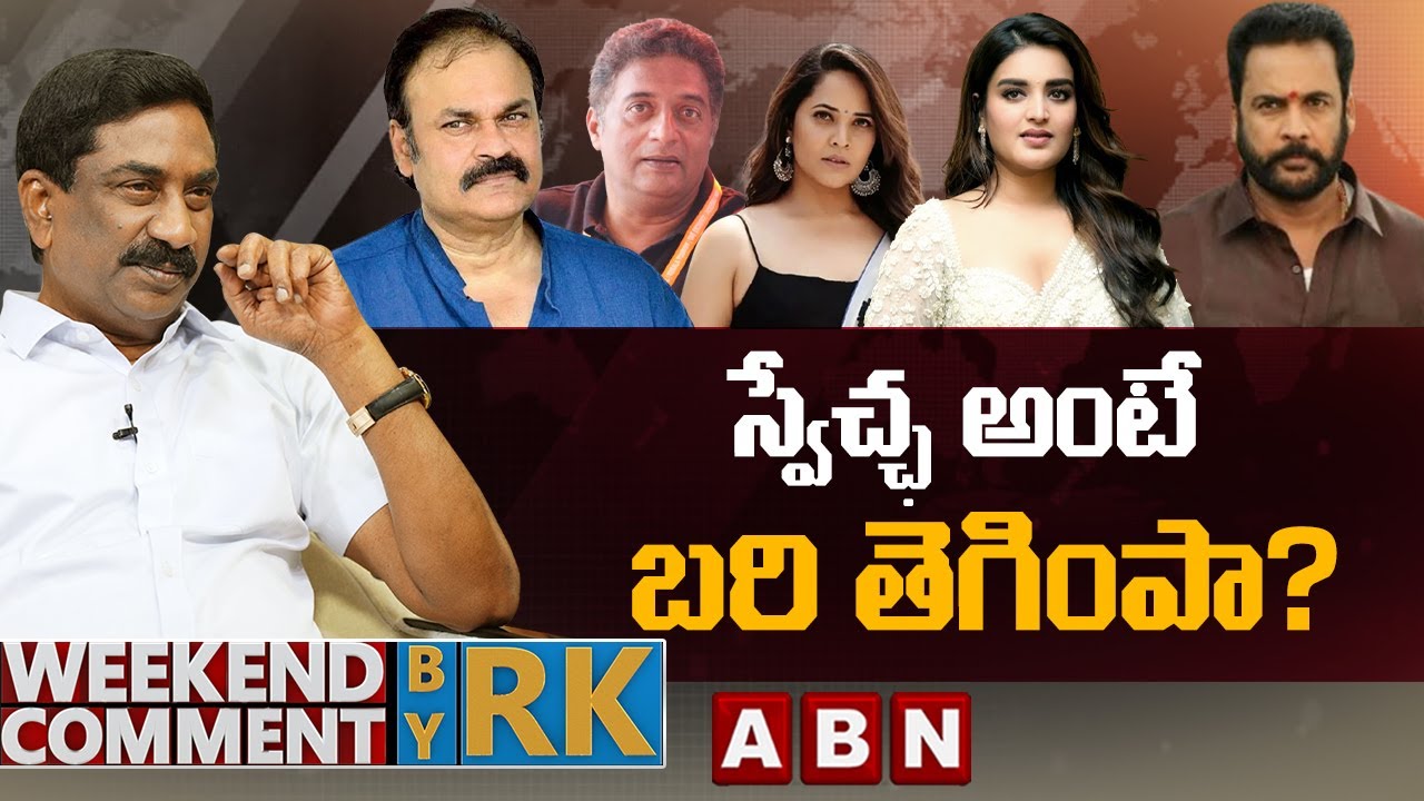 స్వేచ్ఛ అంటే బరి తెగింపా? || Weekend Comment by Rk || ABN Telugu