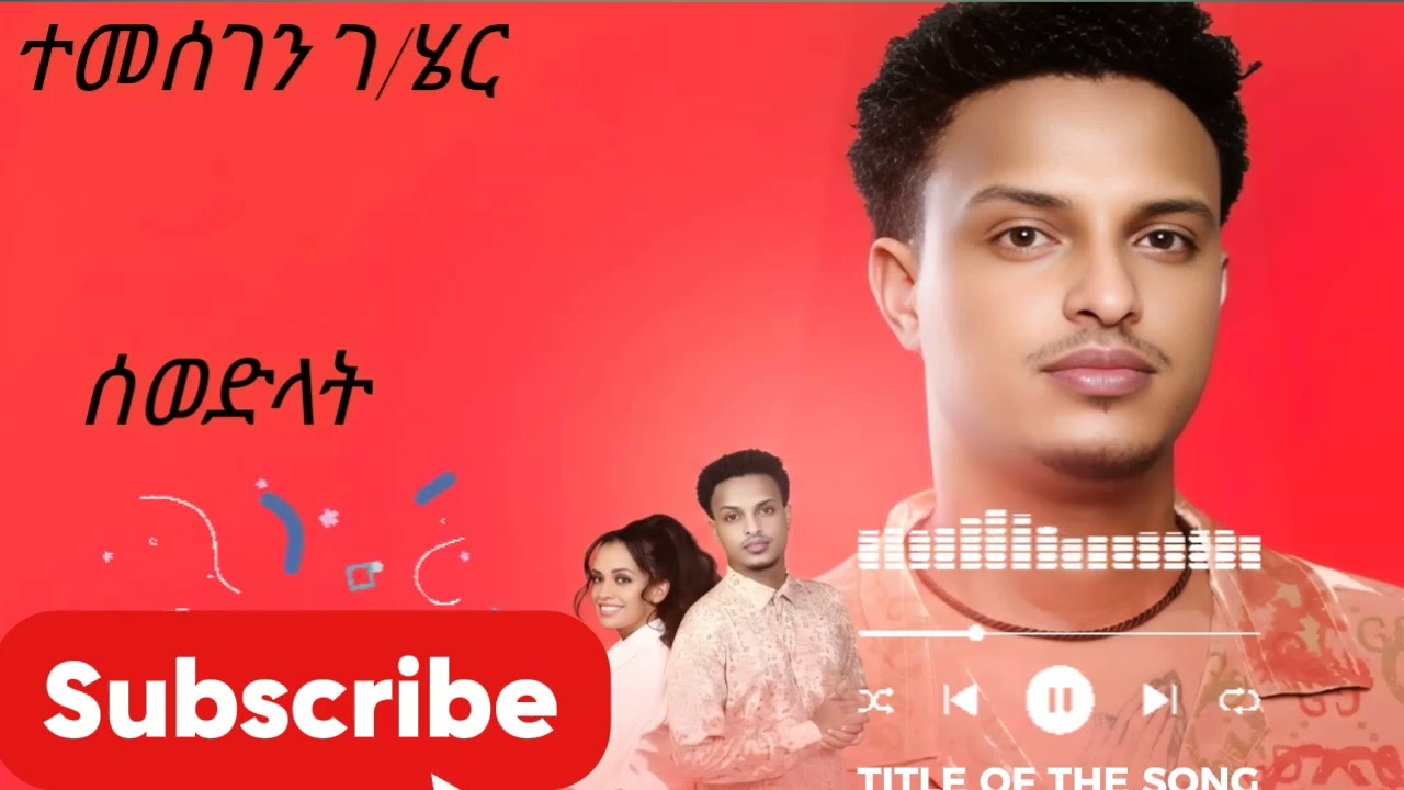 Temesgen Gebrezgiher- Swedlat (ሰወድላት) _ New Ethiopian Music 2026