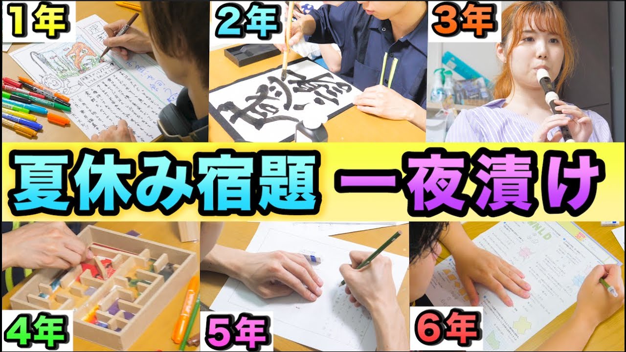 夏だ！宿題だ！小学1〜6年の夏休み宿題、大人が一夜漬けして全学年制覇してやるぜぇえ！！（※本当にキツかった....）