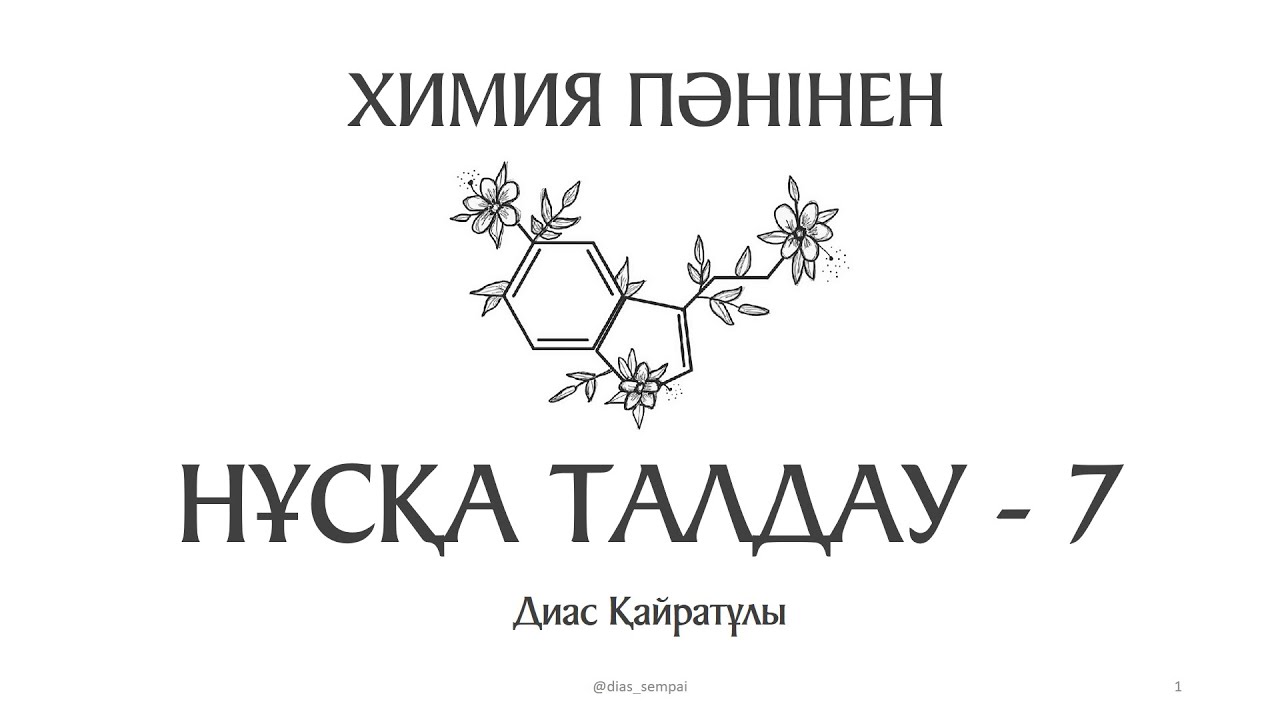 ҰБТ Химия Нұсқа талдау - 7
