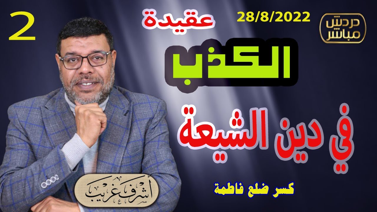 دردش مباشر |  اكذوبة الهجوم على دار الزهراء وكسر ضلعها .. 2