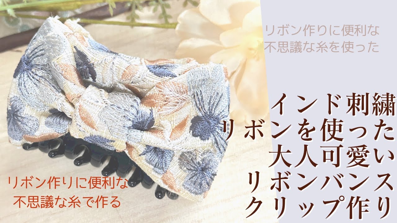 インド刺繍リボンを使った大人可愛いリボンバンスクリップの作り方（不思議な糸を使った簡単リボン作り）【手芸】