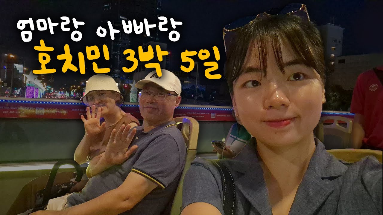 8월 베트남🇻🇳호치민 3박5일 | 효도(?)여행 | 가성비 호텔 | 과일추천