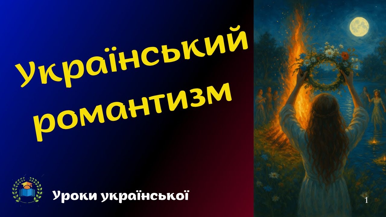 Література українського романтизму.Ідейно-художні особливості