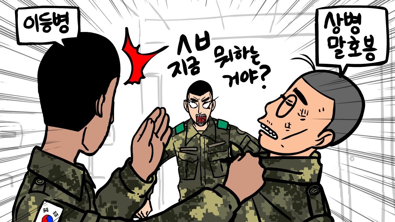 장애가 있는 내 맞선임 구타한 싸가지 없는 이등병.  그놈 조지고 영창 간 이야기.