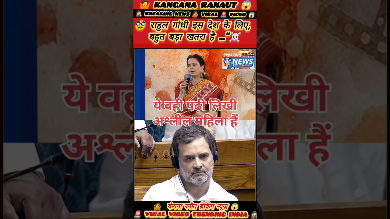 Kangana Ranaut Ne Kaha  Rahul Gandhi Desh Ke Liye Khatra Hai #trendingindia #viralvideo #brekingnews