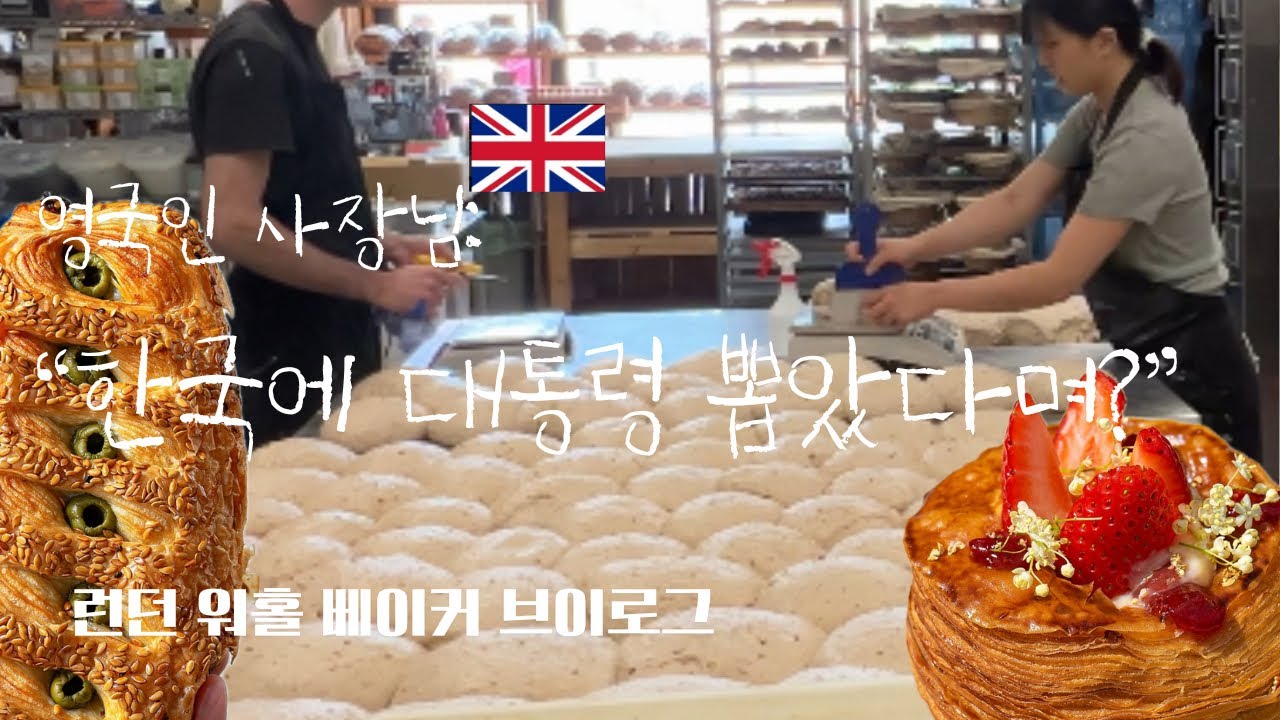 🇬🇧 “한국에 대통령 뽑았다며?“ 영국 사장님과 깜짝 스몰톡 | 런던 워홀 사워도우 베이커 @mnyeong미뇽