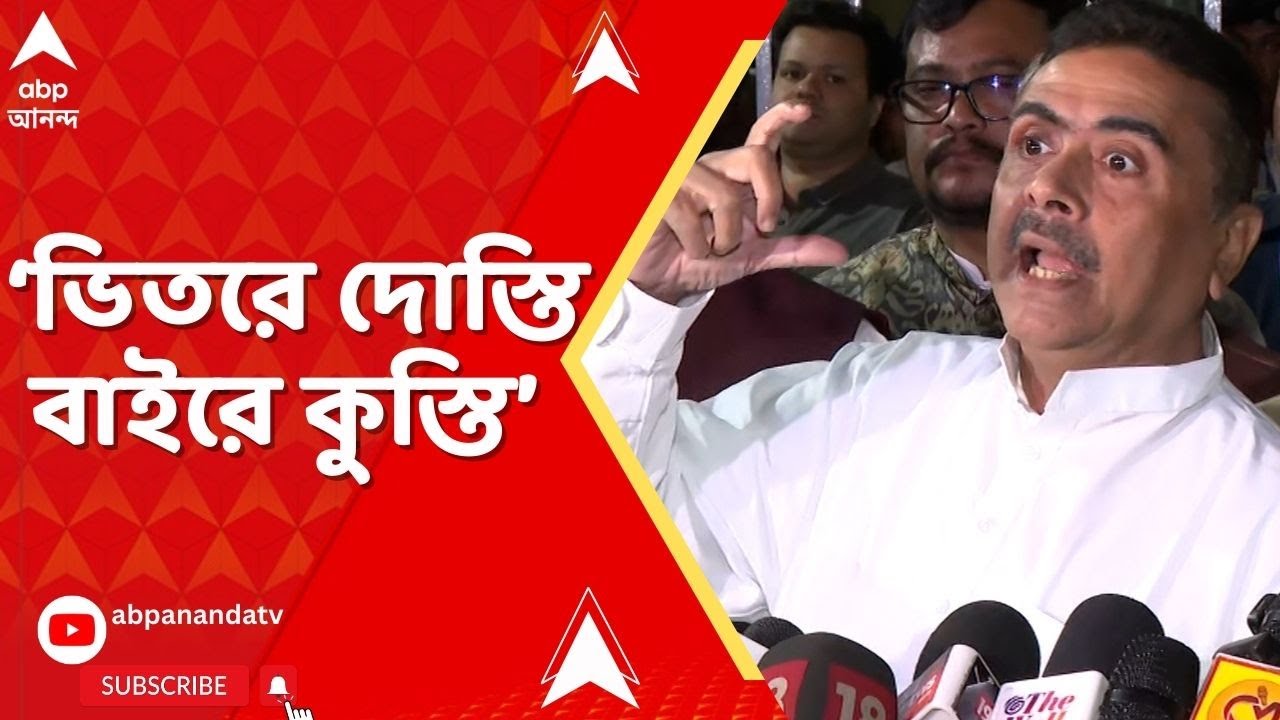 Suvendu Adhikari  : SIR নিয়ে কমিশনে মমতা-অভিষেক, 'ভিতরে কী হল কেউ জানেনা...,' মন্তব্য শুভেন্দুর