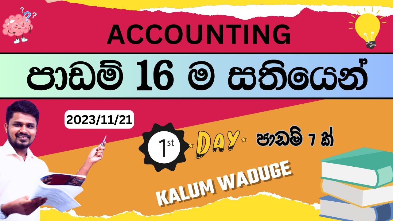 ලංකා ඉතිහාසෙ විශිෂ්ඨම Accounting සම්මන්ත්‍රණ මාලාව Day 1 | 777 ට පෙර පාඩම් 16 ම සරලව|Kalum waduge