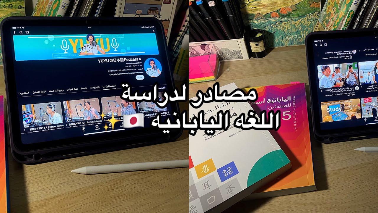 مصادر لدراسه اللغه اليابانيه🇯🇵|من وين اشتري كتبي؟|ايش القنوات الي اتابعها؟✨|نصائح للغه🙆🏻‍♀️💕