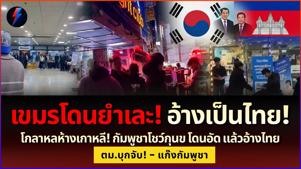 คลิปซูวอนเดือดระอุ! เขมรเคลมไทย โดน ตม.เกาหลีลากตัวยับ