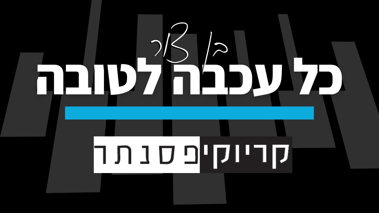 בן צור – כל עכבה לטובה (קריוקי פסנתר)
