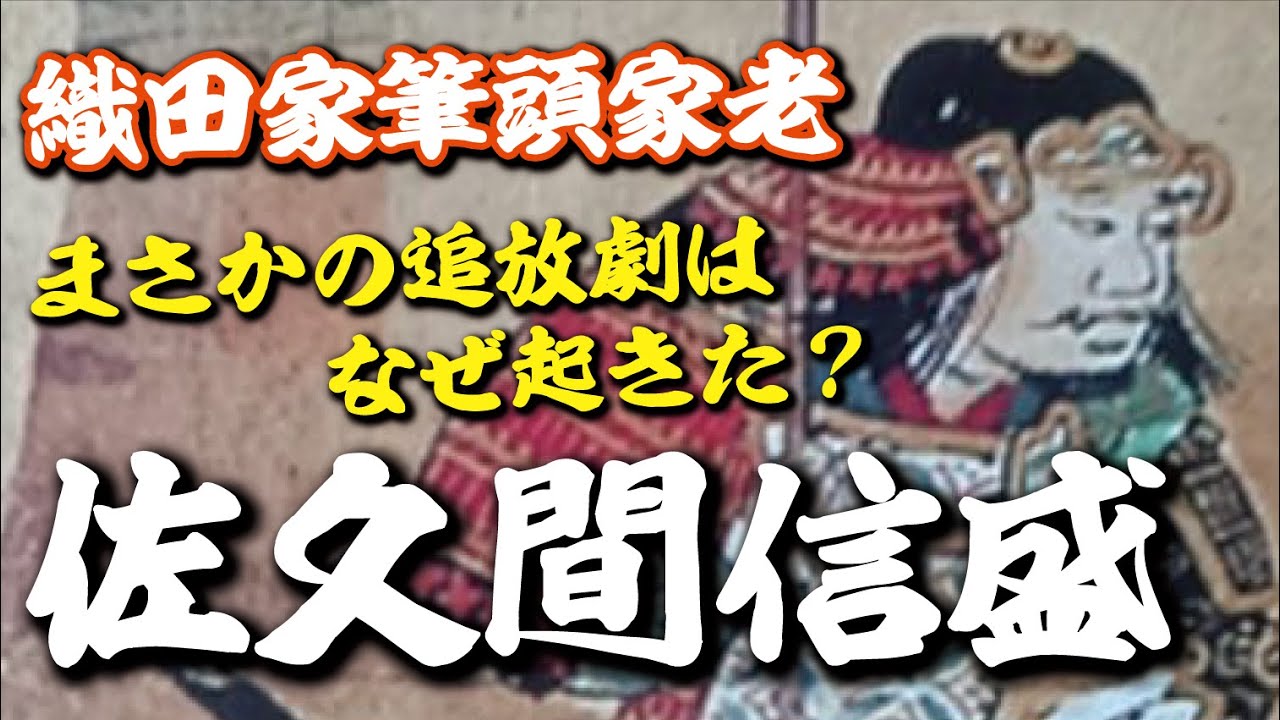 佐久間信盛・信長躍進を支えた筆頭家老！まさかの追放劇はなぜ起きた？