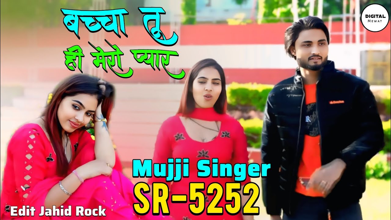 Mujji Singer SR 5252 NEW ( बच्चा तू ही मेरो प्यार ) 4K Official Mewati Video Song / Digital Mewat
