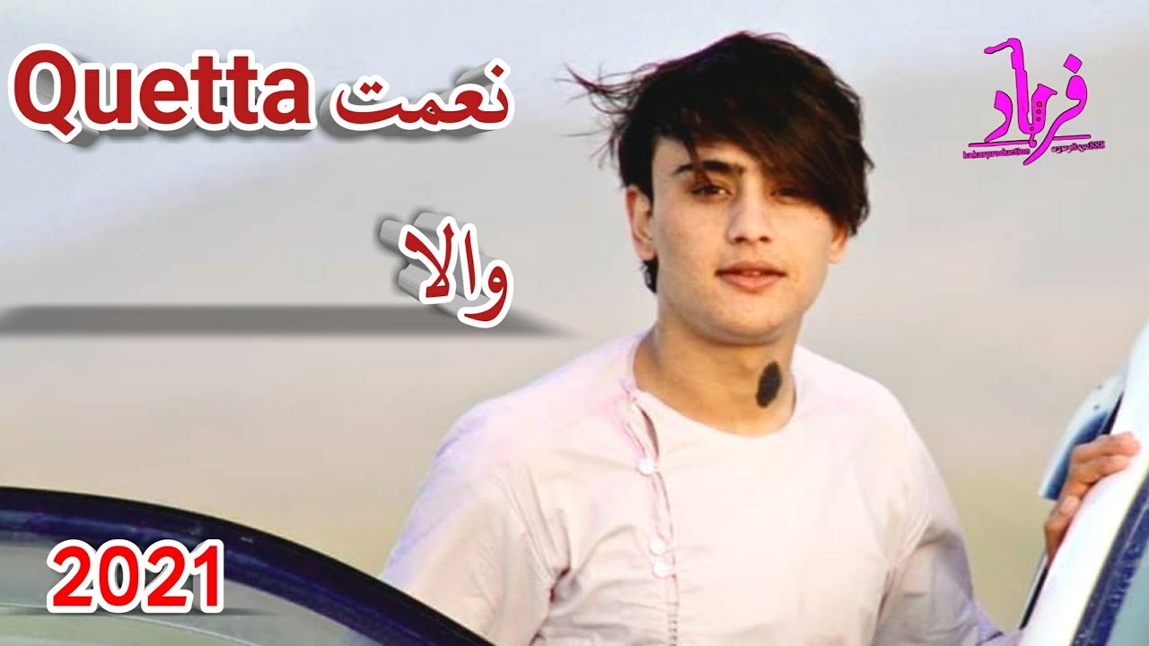 Niamat shoqi quetta wala l Quetta Wala Niamat l نعمت شوقی کویٹہ والا