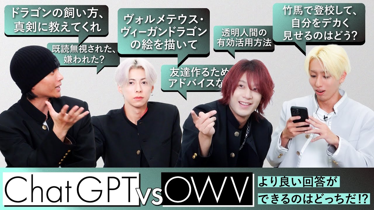 OWV｜Chat GPT vs OWV より良い回答が出るのはどっち！？