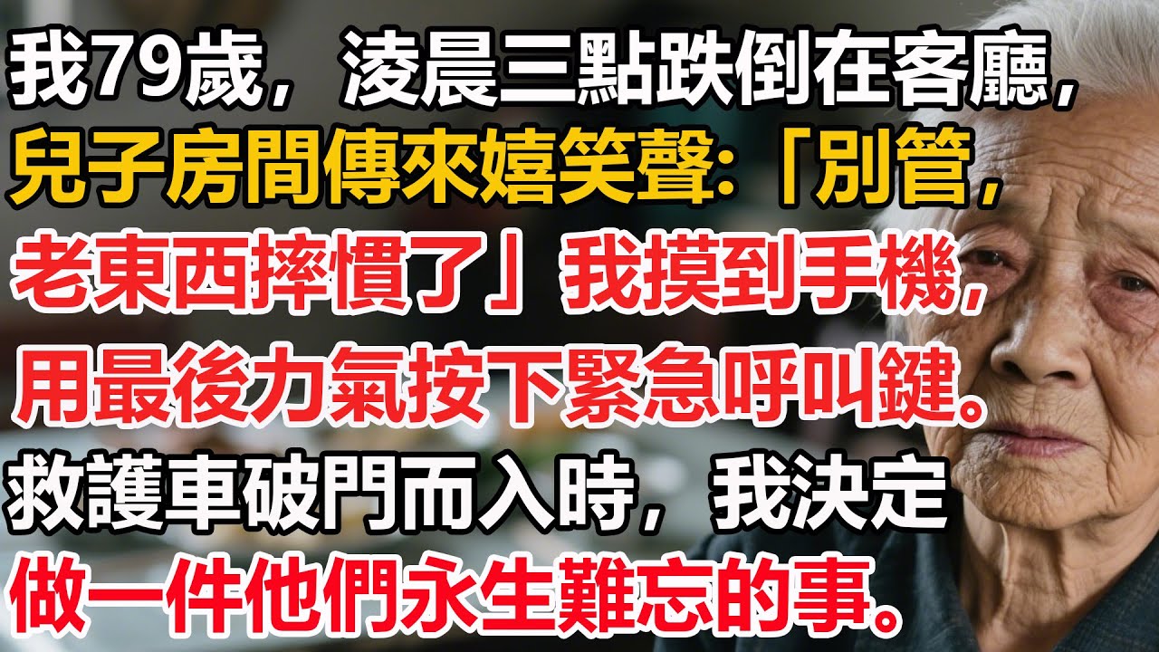 【我79歲】淩晨三點跌倒在客廳，兒子房間傳來嬉笑聲：「別管，老東西摔慣了。」我摸到手機，用最後力氣按下緊急呼叫鍵。救護車破門而入時，我決定做一件他們永生難忘的事。