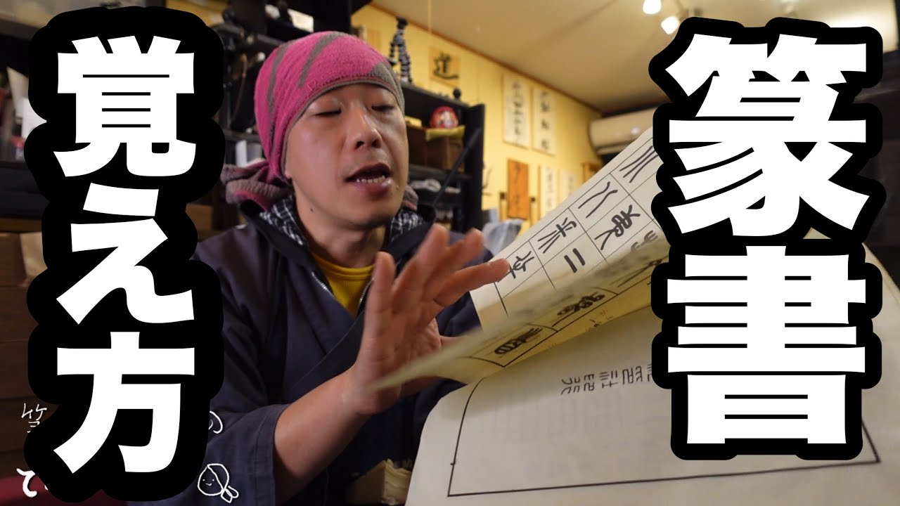 僕が篆書体を覚えた方法。最初はこの本をひたすら書いてたよ