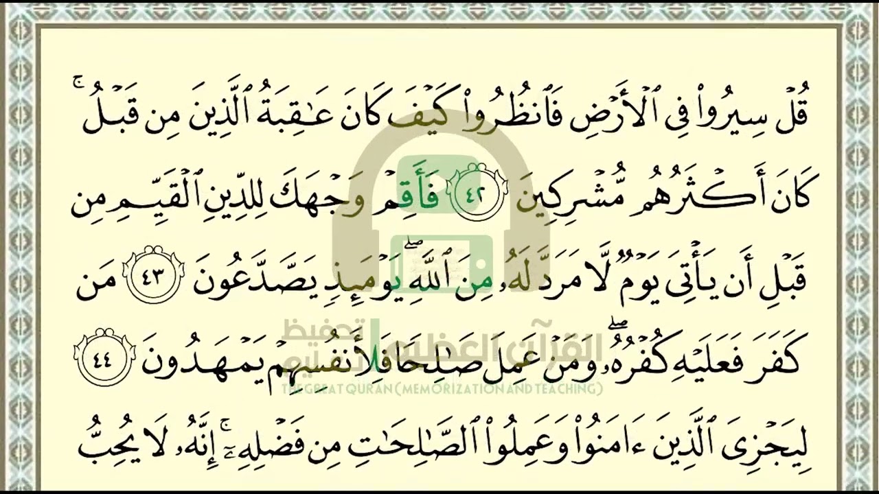 تحفيظ سورة الروم ص 409 بالتكرار والتربيط، ،Memorization of Surat Al Rum p 409, by repetition