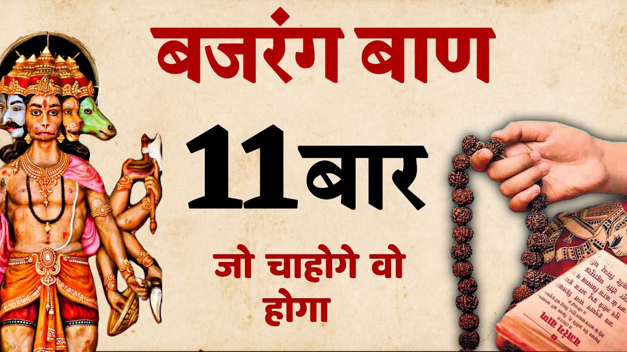 बजरंग बाण के चमत्कारी लाभ, और सिद्ध करने के उपाय | SaaTwik