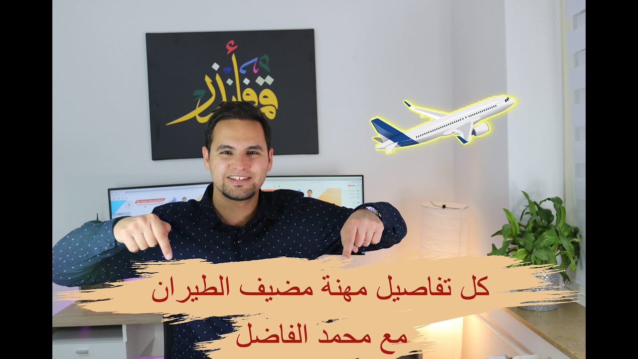 لتعرف كيف تصير مضيف طيران في المانيا !!! تابع هذا الفيديو كل معلومات وتفاصيل المهنة مع #محمد_الفاضل