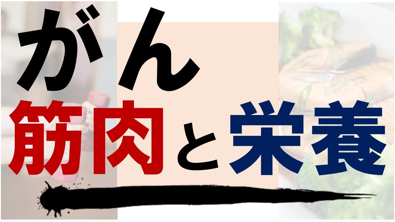 がん患者の筋肉と栄養：癌では筋肉が減る・プレハビリテーションの重要性・筋トレ＋栄養サポートで生存率が改善