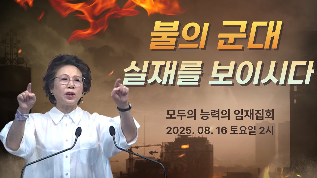 불의 군대 실재를 보이시다_박보명 목사 치유영성전문연구소 20250816 모두의 능력의 임재집회 토요일 낮 2시
